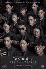 社交網絡/โลกโซเชี่ย ล線上看