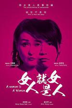 女人就是女人線上看