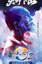 一人之下2番外篇天師下山線上看