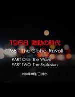 1968 激動の時代線上看