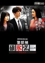 警部補碓冰弘一  MIND/警部補・碓氷弘一 ～マインド～線上看