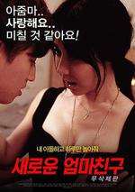 新媽媽的朋友/새로운 엄마친구線上看