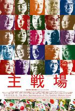 主戰場/主戦場線上看