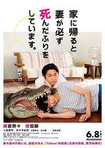 每天回家都會看到老婆在裝死/家に帰ると妻が必ず死んだふりをしています。線上看