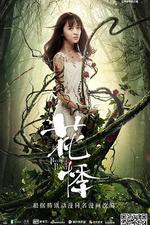 花悸線上看
