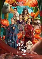 捉妖記2線上看