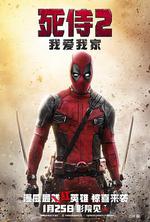 死侍2：我愛我家/Deadpool 2線上看