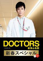 最強的名醫2018新春SP/DOCTORS 最強の名醫 新春スペシャル 2018線上看
