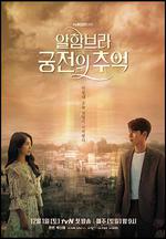 阿爾罕布拉宮的回憶/알함브라 궁전의 추억線上看