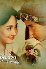 同一片天空/หนึ่งด้าวฟ้าเดียว線上看