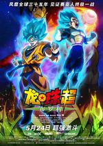 龍珠超：布羅利/ドラゴンボール超 ブロリー線上看