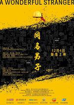 同名男子線上看
