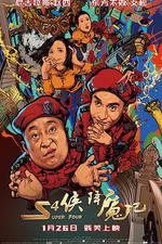 S4俠降魔記線上看