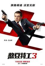 憨豆特工3/Johnny English Strikes Again線上看