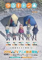 搖曳露營△/ゆるキャン△線上看