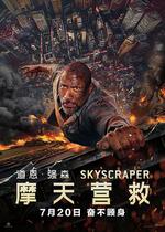 摩天營救/Skyscraper線上看