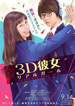 三次元女友/3D彼女 リアルガール線上看