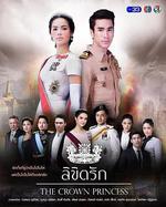 公主羅曼史/ลิขิตรัก線上看