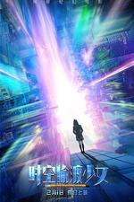 時空偷渡少女線上看