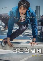 金色夢鄉/골든슬럼버線上看