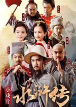 小戲骨：水滸傳線上看