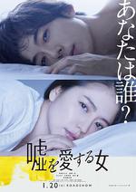 愛上謊言的女人/噓を愛する女線上看