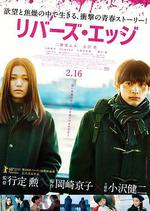 河畔/リバーズ・エッジ線上看