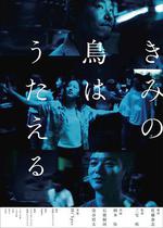 你的鳥兒會唱歌/きみの鳥はうたえる線上看