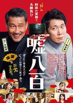 謊話連篇/噓八百線上看