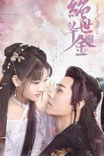 絕世千金 第一季線上看