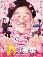 醜女之戰/Bの戦場線上看