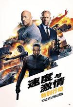 速度與激情：特別行動/Fast & Furious Presents: Hobbs & Shaw線上看