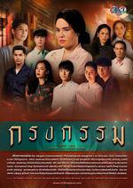 罪孽牢籠/กรงกรรม線上看