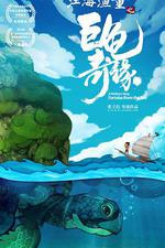 江海漁童之巨龜奇緣線上看