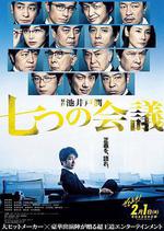 七個會議/七つの會議線上看