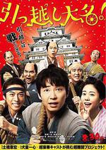 搬遷的大名/引っ越し大名！線上看