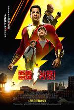 雷霆沙贊！/Shazam!線上看