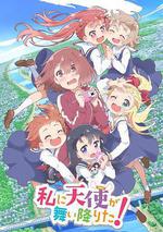 天使降臨到了我身邊！/私に天使が舞い降りた！線上看