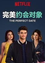 完美約會對象/The Perfect Date線上看