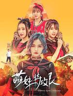 萌妹特攻隊線上看