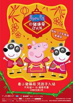 小豬佩奇過大年線上看