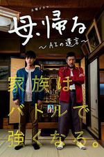 記憶回放/母、帰る～AIの遺言～線上看