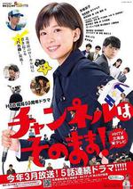 不要換台！/チャンネルはそのまま！線上看