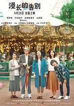 漫長的告別/長いお別れ線上看