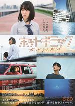 熱情花招/ホットギミック ガールミーツボーイ線上看