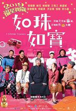 如珠如寶的人生/如珠如寶線上看