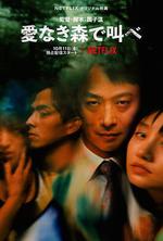 在無愛之森吶喊/愛なき森で叫べ線上看