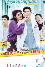 愛的警報器/รักฉุดใจนายฉุกเฉิน線上看