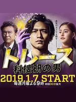 Trace～科搜研的男人/トレース～科捜研の男～線上看