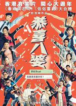 恭喜八婆線上看